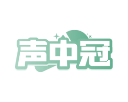 声中冠