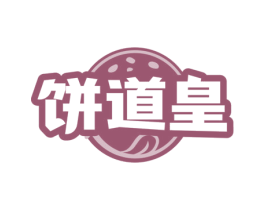饼道皇