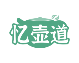 忆壶道