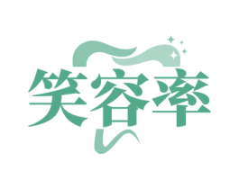 笑容率