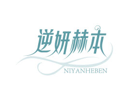 逆妍赫本