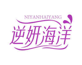 逆妍海洋