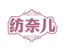 纺奈儿
