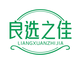 良选之佳