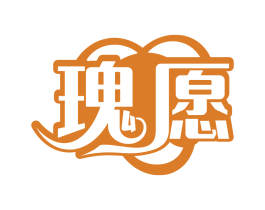 瑰愿