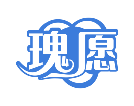 瑰愿
