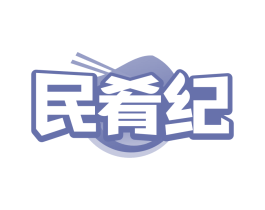 民肴纪