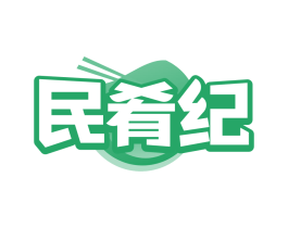 民肴纪