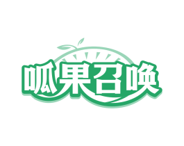 呱果召唤