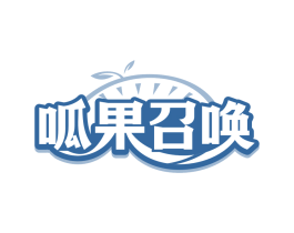 呱果召唤