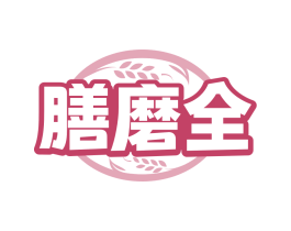膳磨全