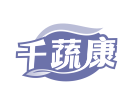 千蔬康
