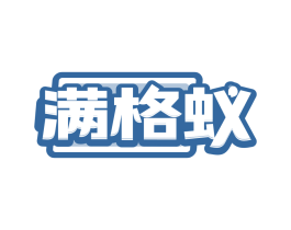 满格蚁
