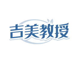 吉美教授