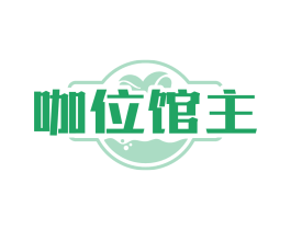 咖位馆主