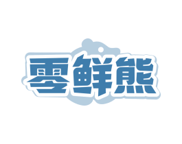 零鲜熊