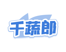 千蔬郎
