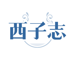 西子志