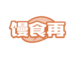 馒食再