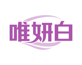 唯妍白