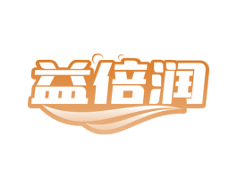 益倍润