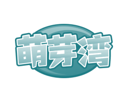 萌芽湾 第43类餐饮酒店商标转让 注册号82482801