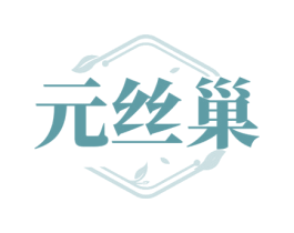 元丝巢