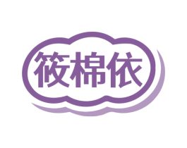 筱棉依