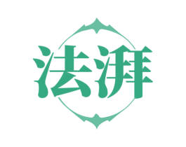 法湃