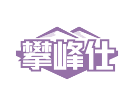攀峰仕