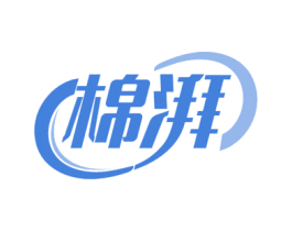 棉湃