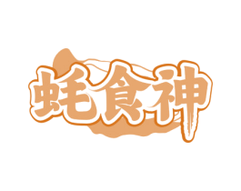 蚝食神 第29类食品商标转让 注册号81811256