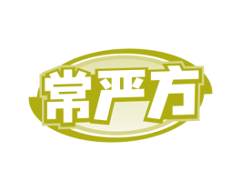 常严方