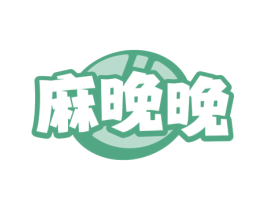 麻晚晚 第29类食品商标转让 注册号81780833