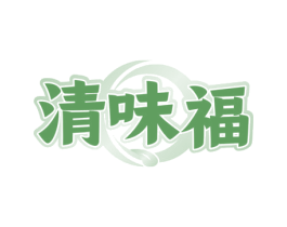 清味福 第29类食品商标转让 注册号81753079