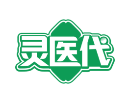 灵医代