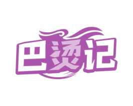 巴烫记
