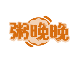 粥晚晚