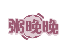 粥晚晚