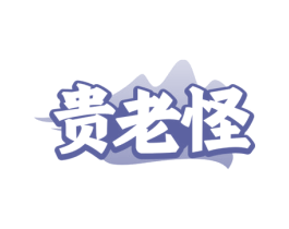 贵老怪