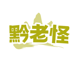 黔老怪