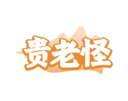 贵老怪 第29类食品商标转让 注册号81697655