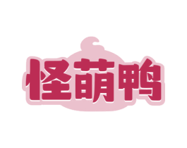 怪萌鸭
