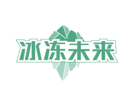 冰冻未来 第30类小食配料商标转让 注册号81394737