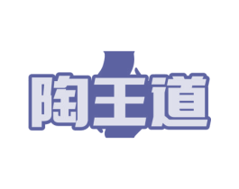 陶王道