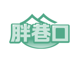 胖巷口 第30类小食配料商标转让 注册号81600836