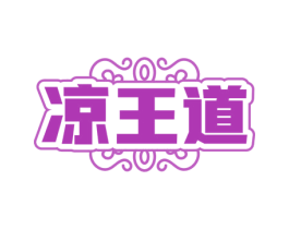 凉王道 第30类小食配料商标转让 注册号81270688