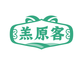 羔原客 第43类餐饮酒店商标转让 注册号79429143