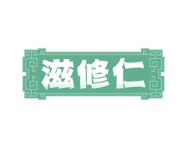 滋修仁 第35类广告贸易商标转让 注册号80557136