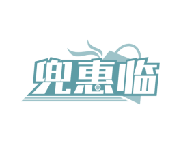 兜惠临 第35类广告贸易商标转让 注册号80544948
